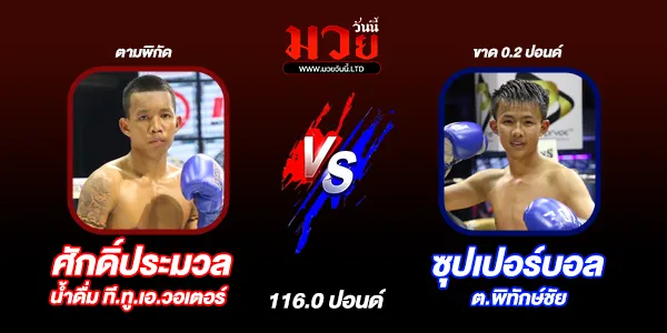 โปรแกรมมวยไทย วันเสาร์ที่ 4 เมษายน 2569