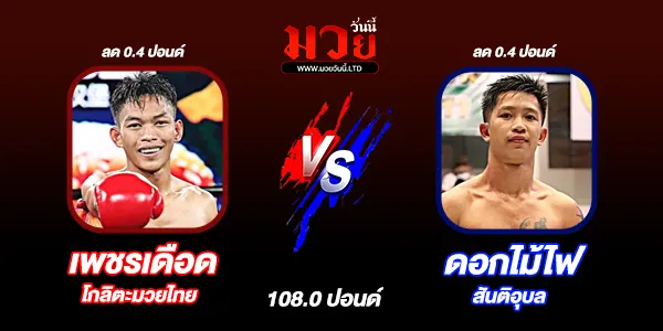 โปรแกรมมวยไทย วันอาทิตย์ที่ 5 เมษายน 2569
