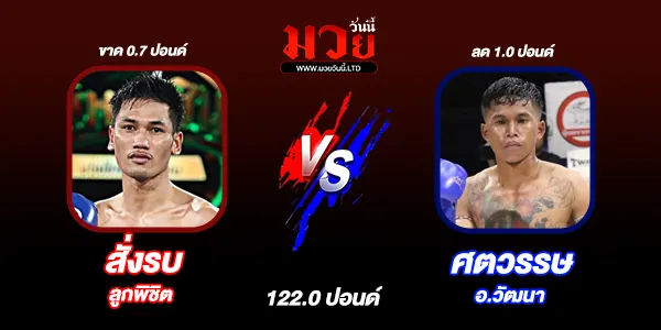 โปรแกรมมวยไทย วันพฤหัสบดีที่ 2 เมษายน 2569