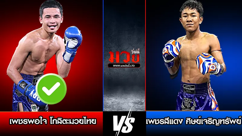 ทีเด็ดมวย