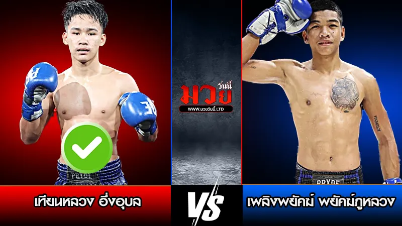 ทีเด็ดมวย