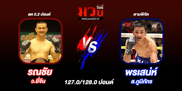 มวยวันนี้