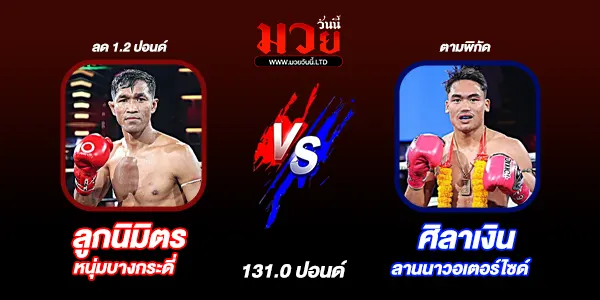 มวยวันนี้