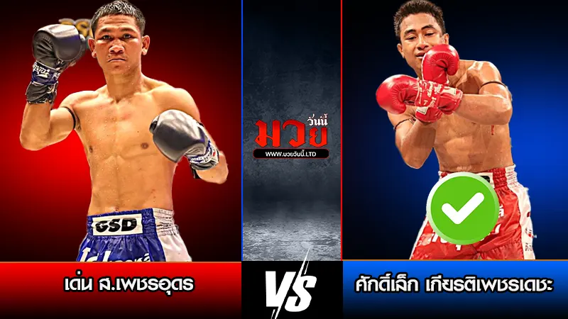 ทีเด็ดมวย