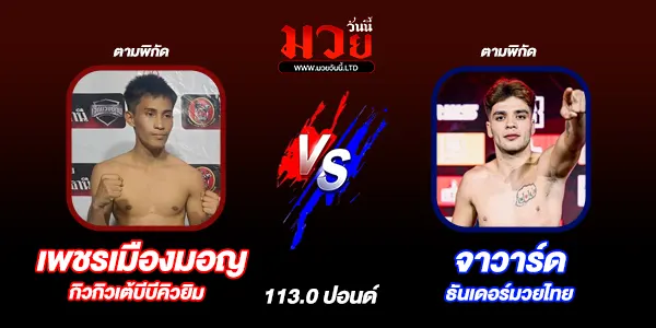 ศึกจิตรเมืองนนท์
