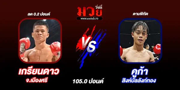 มวยวันนี้