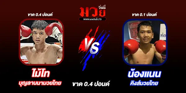 มวยวันนี้