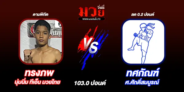 มวยวันนี้