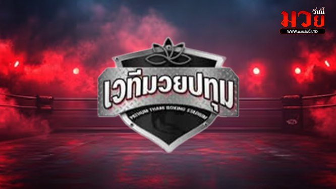 โปรแกรมมวยไทย วันจันทร์ที่ 20 เมษายน 2569