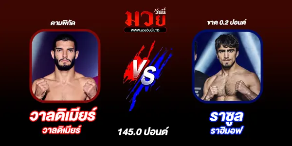 ศึก ONE ลุมพินี