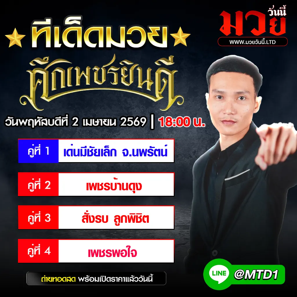 ทีเด็ดมวย ประจำวันพฤหัสบดีที่ 2 เมษายน 2569