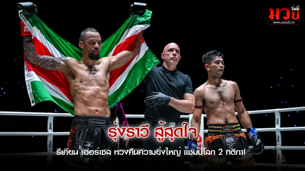 ประวัติศาสตร์ซ้ำรอย!