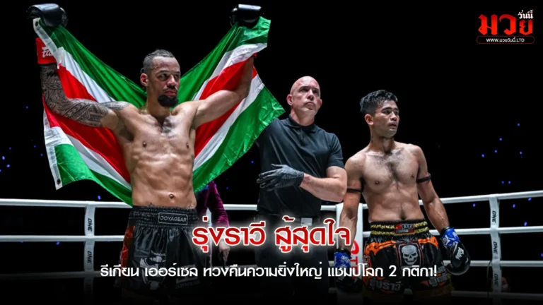 ประวัติศาสตร์ซ้ำรอย!