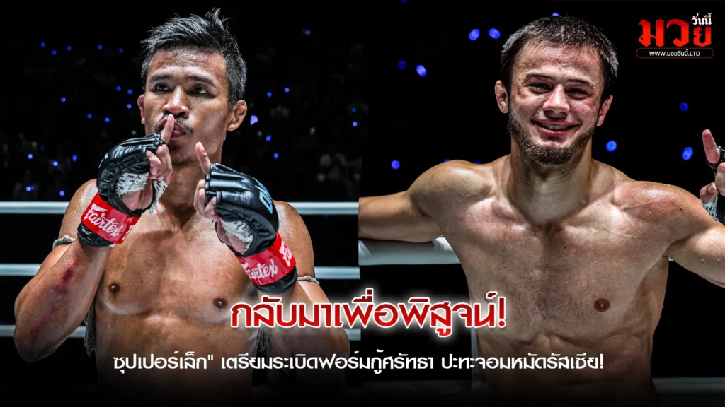 ศึกพิสูจน์หัวใจนักสู้! “ซุปเปอร์เล็ก”