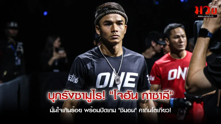 พิสูจน์ใครคือเบอร์ 1 โลก!