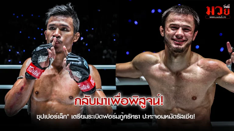 ศึกพิสูจน์หัวใจนักสู้! “ซุปเปอร์เล็ก”