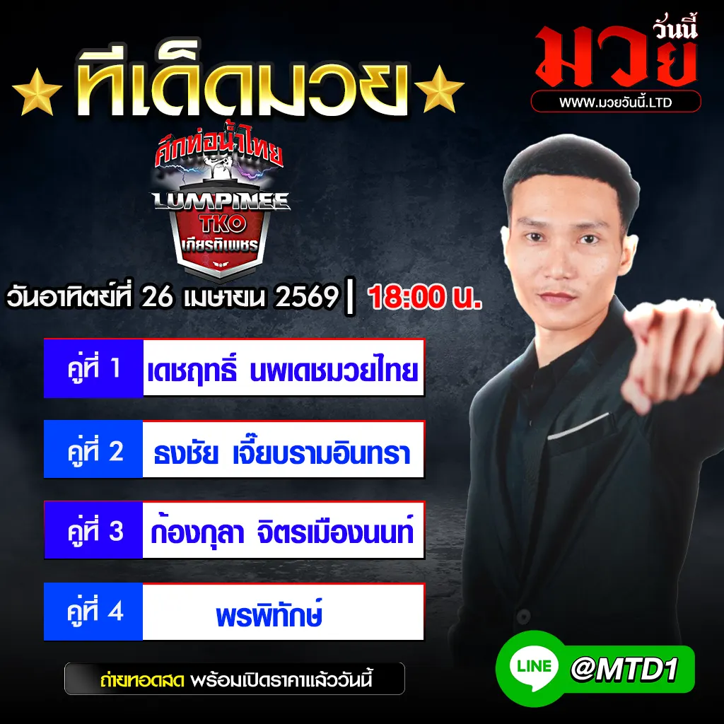 ทีเด็ดมวยประจำวันอาทิตย์ที่ 26 เมษายน 2569