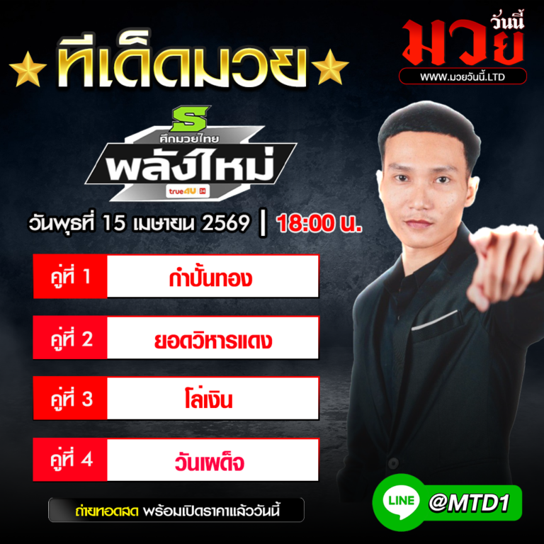 ทีเด็ดมวย ประจำ วันพุธที่ 15 เมษายน 2569
