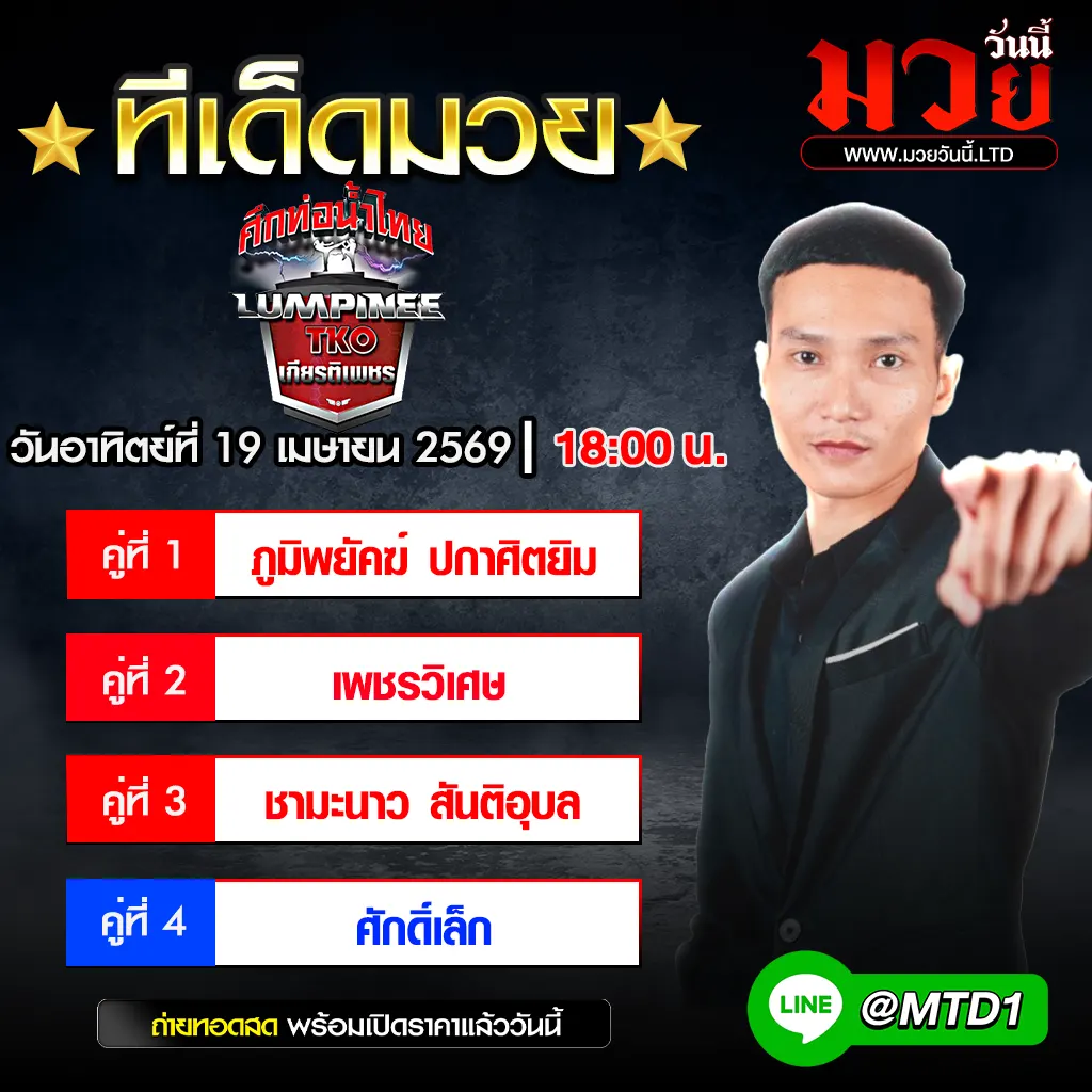 ทีเด็ดมวประจำวันอาทิตย์ที่ 19 เมษายน 2569