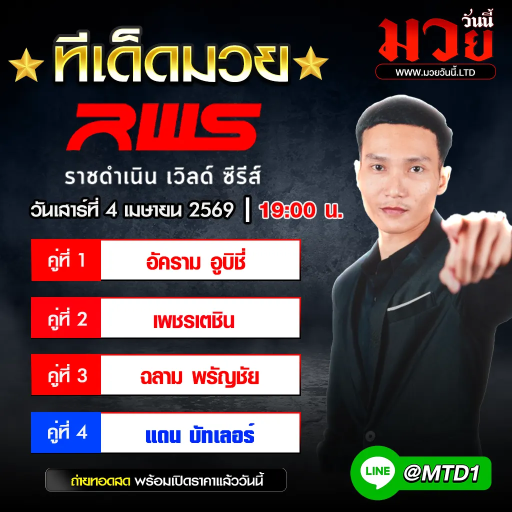 ทีเด็ดมวย ประจำวันเสาร์ที่ 4 เมษายน 2569