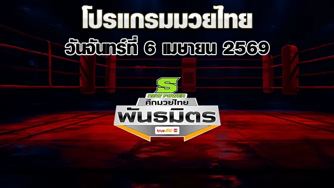 โปรแกรมมวยไทย วันจันทร์ที่ 6 เมษายน 2569