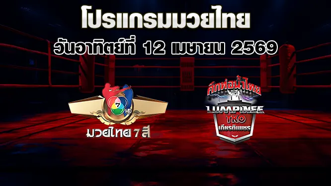 โปรแกรมมวยไทย วันอาทิตย์ที่ 12 เมษายน 2569