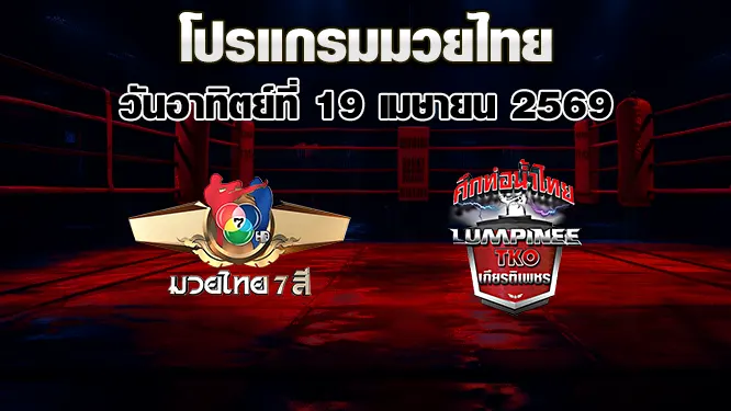 โปรแกรมมวยไทย วันอาทิตย์ที่ 19 เมษายน 2569