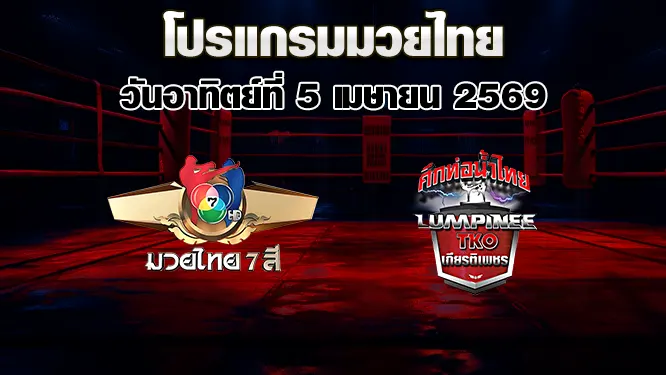 โปรแกรมมวยไทย วันอาทิตย์ที่ 5 เมษายน 2569