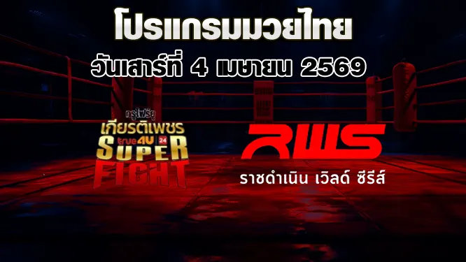 โปรแกรมมวยไทย วันเสาร์ที่ 4 เมษายน 2569