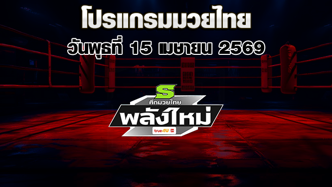 โปรแกรมมวยไทย วันพุธที่ 15 เมษายน 2569