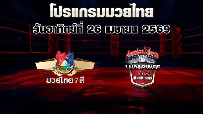 โปรแกรมมวยไทย ประจำวันอาทิตย์ที่ 26 เมษายน 2569