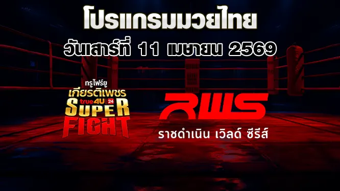 โปรแกรมมวยไทย วันเสาร์ที่ 11 เมษายน 2569