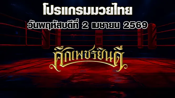 โปรแกรมมวยไทย วันพฤหัสบดีที่ 2 เมษายน 2569