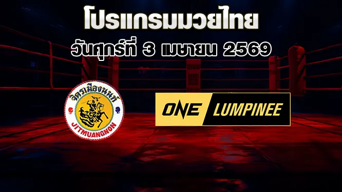 โปรแกรมมวยไทย วันศุกร์ที่ 3 เมษายน 2569